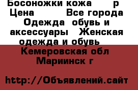 Босоножки кожа 35-36р › Цена ­ 500 - Все города Одежда, обувь и аксессуары » Женская одежда и обувь   . Кемеровская обл.,Мариинск г.